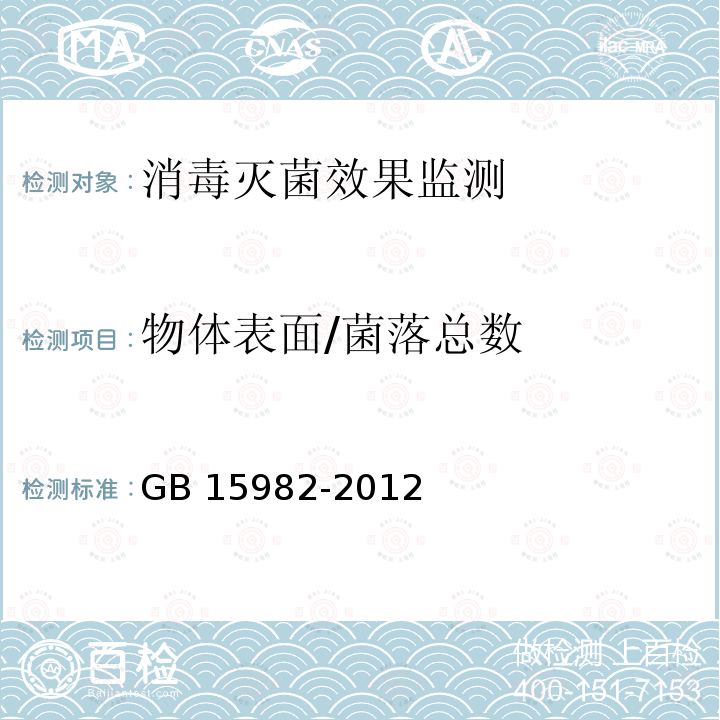 物体表面/菌落总数 消毒卫生标准GB 15982-2012附录A.3《消毒技术规范 医院消毒卫生标准GB15982-2012附录A.3《消毒技术规范》（卫生部2002年版）3.17.6.3