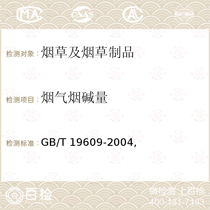 烟气烟碱量 GB/T 19609-2004 卷烟 用常规分析用吸烟机测定 总粒相物和焦油