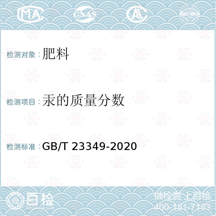 汞的质量分数 GB/T 23349-2020 肥料中砷、镉、铬、铅、汞含量的测定