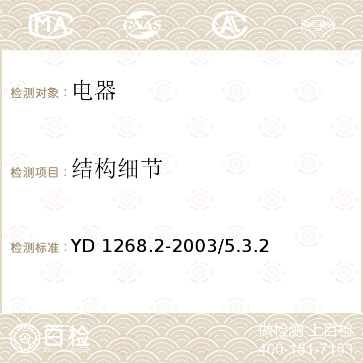 结构细节 移动通信手持机锂电池及充电器的安全要求和试验方法YD1268.2-2003/5.3.2