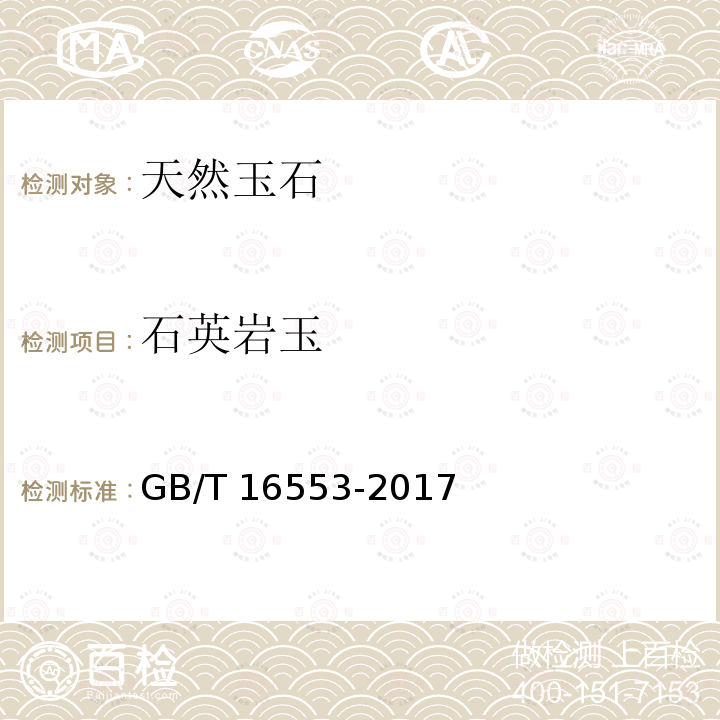 石英岩玉 GB/T 16553-2017 珠宝玉石 鉴定