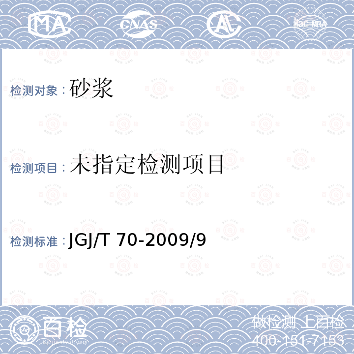  《建筑砂浆基本性能试验方法标准》JGJ/T70-2009/9