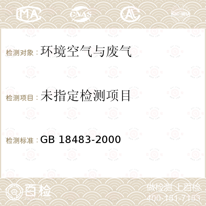  GB 18483-2000 饮食业油烟排放标准(试行)附录A饮食业油烟采样方法及分析方法GB18483-2000