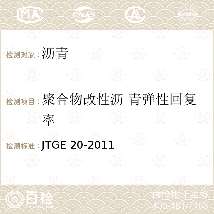 聚合物改性沥 青弹性回复率 公路工程沥青及沥青混合料试验规程JTGE20-2011(T0662-2000)