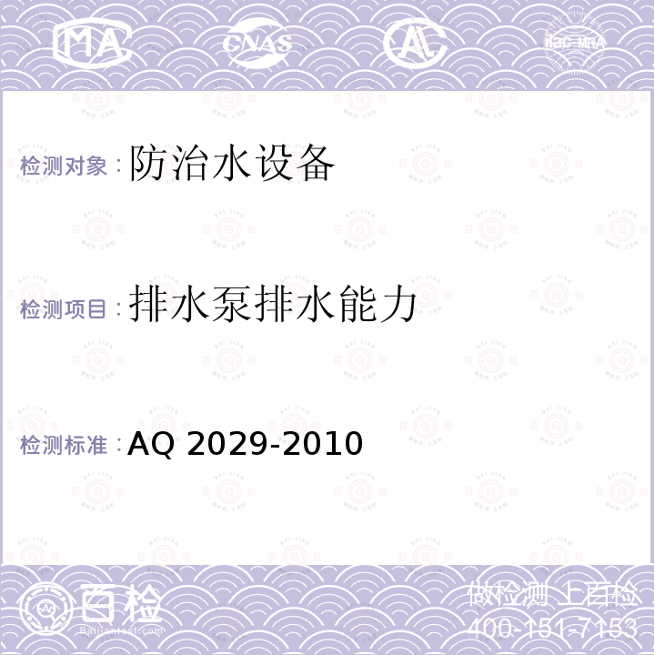 排水泵排水能力 Q 2029-2010 《金属非金属地下矿山主排水系统安全检验规范》AQ2029-2010（6.11）