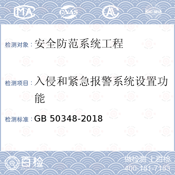 入侵和紧急报警系统设置功能 GB 50348-2018 安全防范工程技术标准(附条文说明)