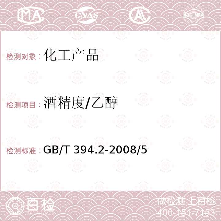 酒精度/乙醇 GB/T 394.2-2008 酒精通用分析方法