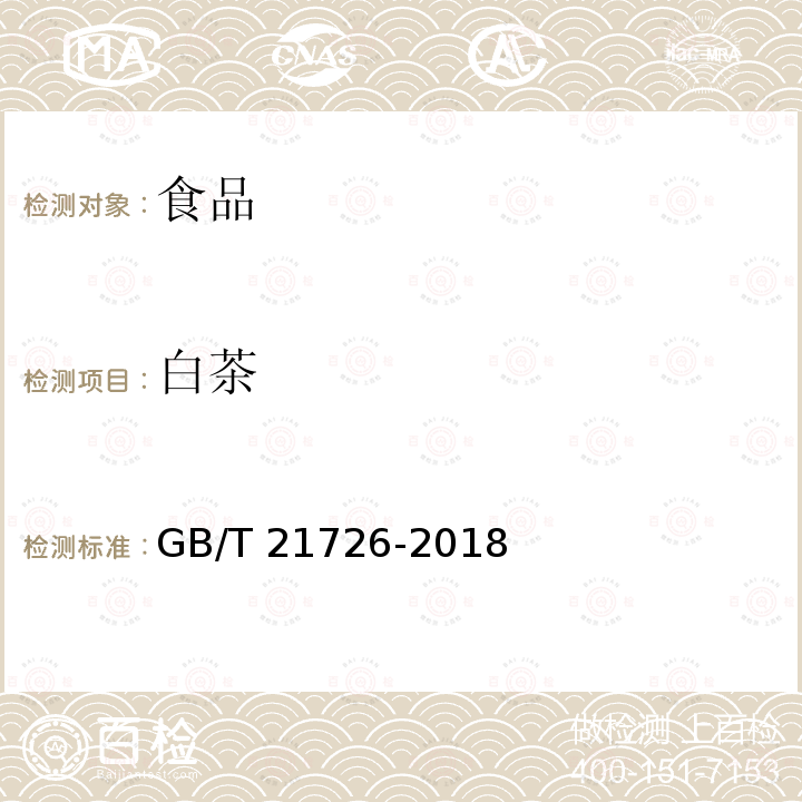 白茶 GB/T 21726-2018 黄茶