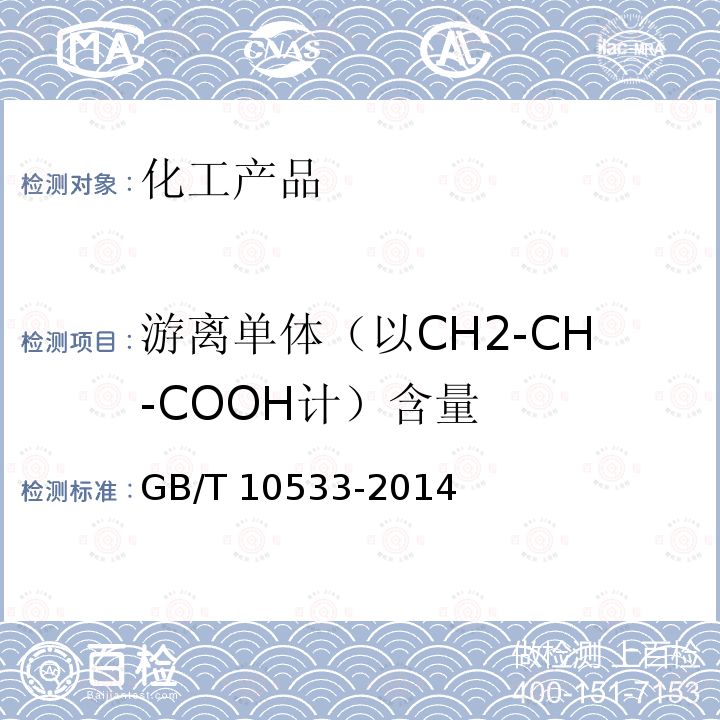 游离单体（以CH2-CH-COOH计）含量 GB/T 10533-2014 水处理剂 聚丙烯酸