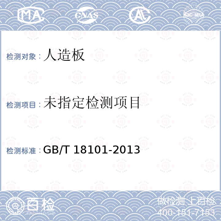  GB/T 18101-2013 难燃胶合板