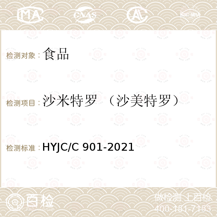 沙米特罗 （沙美特罗） JC/C 901-2021 食品中克伦特罗等48种兴奋剂的检测方法液相色谱-串联质谱法HYJC/C901-2021