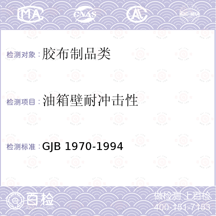 油箱壁耐冲击性 GJB 1970-1994 《加油飞机用软油箱规范》GJB1970-1994(4.6.8)