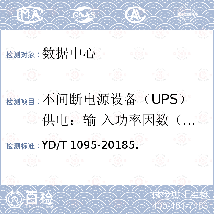 不间断电源设备（UPS）供电：输 入功率因数（在线式 UPS） YD/T 1095-2018 通信用交流不间断电源（UPS）