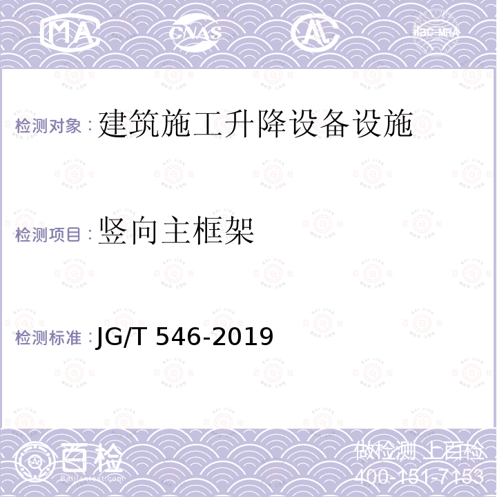 竖向主框架 JG/T 546-2019 建筑施工用附着式升降作业安全防护平台