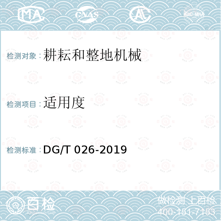 适用度 深松机DG/T026-2019（5.3.4）