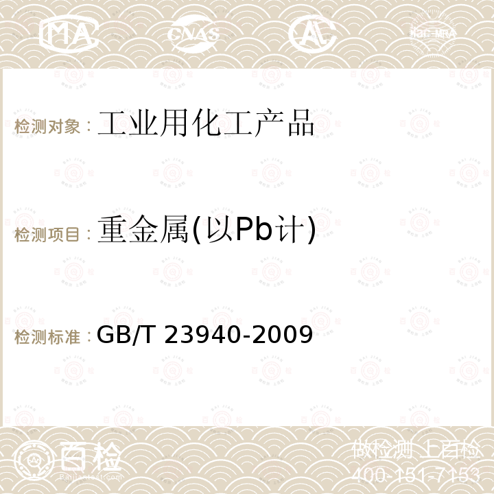 重金属(以Pb计) GB/T 23939-2009 工业过硫酸铵