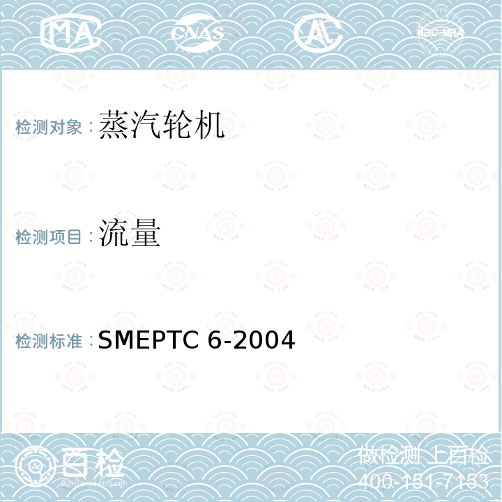 流量 ASMEPTC 6-2004 ASMEPTC6-2004（4.8，5.4）