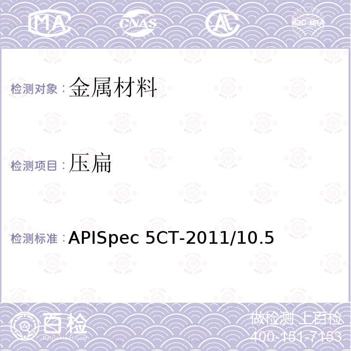 压扁 APISpec 5CT-2011/10.5 套管和油管规范APISpec5CT-2011/10.5
