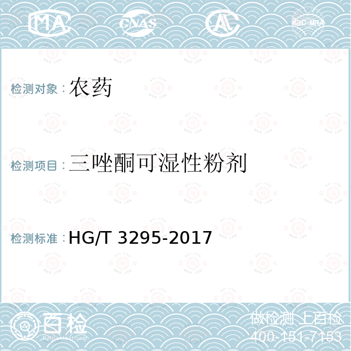 三唑酮可湿性粉剂 三唑酮可湿性粉剂HG/T3295-2017