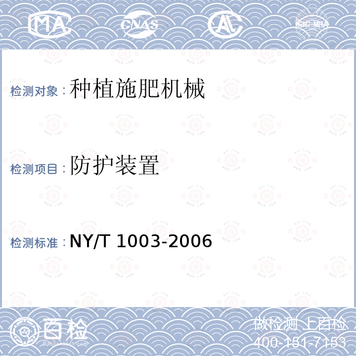 防护装置 NY/T 1003-2006 施肥机械质量评价技术规范