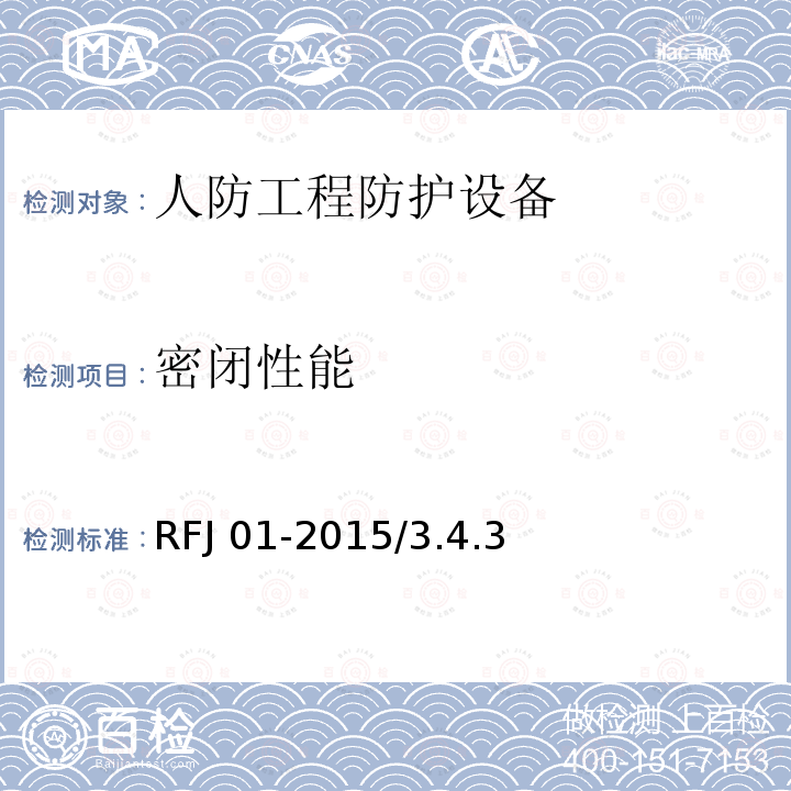 密闭性能 RFJ 01-2015 《人民防空工程质量验收与评价标准》RFJ01-2015/3.4.3《人民防空工程防护设备试验测试与质量检测标准》RFJ04-2009/第四章