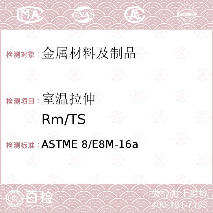 室温拉伸        Rm/TS ASTME 8/E 8M-16 《金属材料拉伸试验方法》ASTME8/E8M-16a