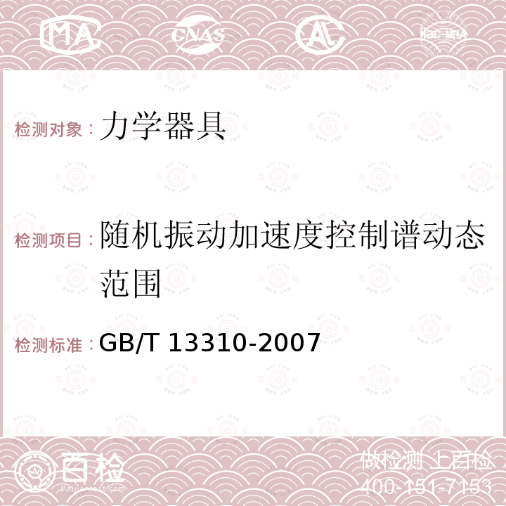 随机振动加速度控制谱动态范围 GB/T 13310-2007 电动振动台