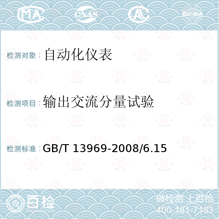 输出交流分量试验 GB/T 13969-2008 浮筒式液位仪表