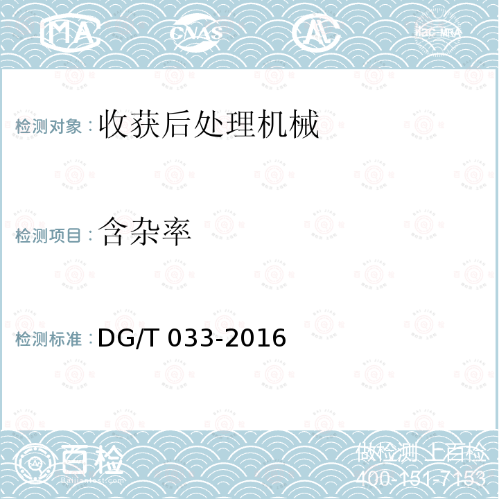 含杂率 脱粒机DG/T033-2016（4.3.3）