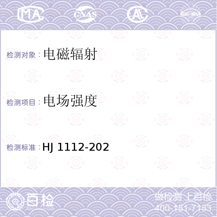 电场强度 HJ 1112-2020 环境影响评价技术导则 广播电视