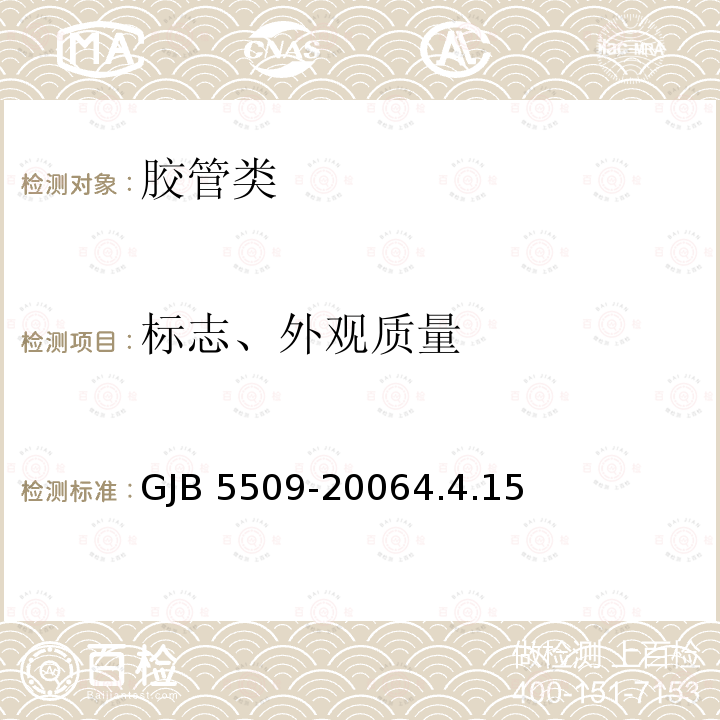 标志、外观质量 GJB 5509-20064.4 《150mm软质输油管线系统软管规范》GJB5509-20064.4.15