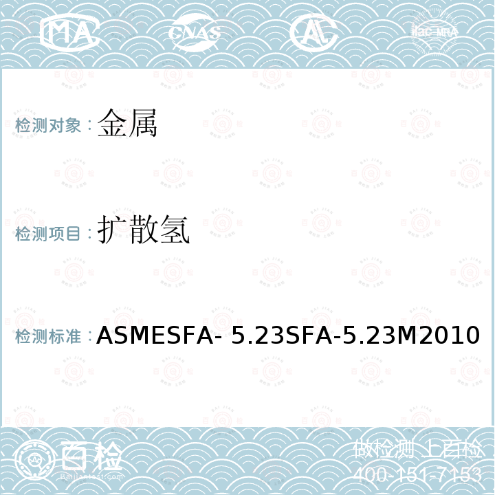 扩散氢 ASMESFA-5.23 埋弧焊用低合金钢焊丝和焊剂标准SFA-5.23M2010