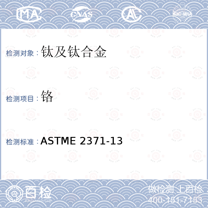铬 ASTME 2371-13 《直流电弧等离子体和电感耦合等离子体原子发射光谱法测定钛及钛合金中化学成分》ASTME2371-13