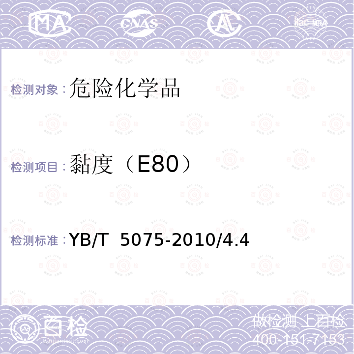 黏度（E80） YB/T 5075-2010 煤焦油