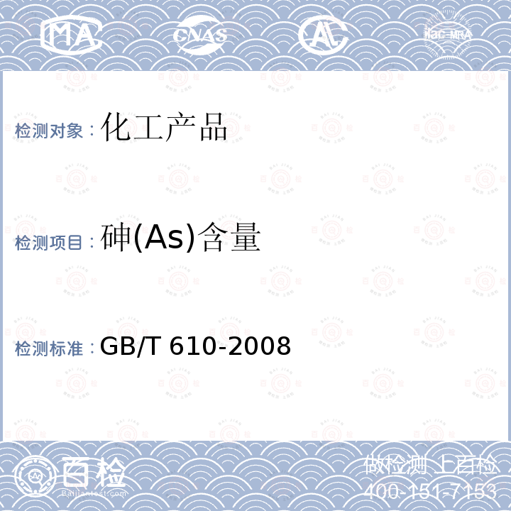 砷(As)含量 HG/T 3487-2000 化学试剂 磷酸氢二钾