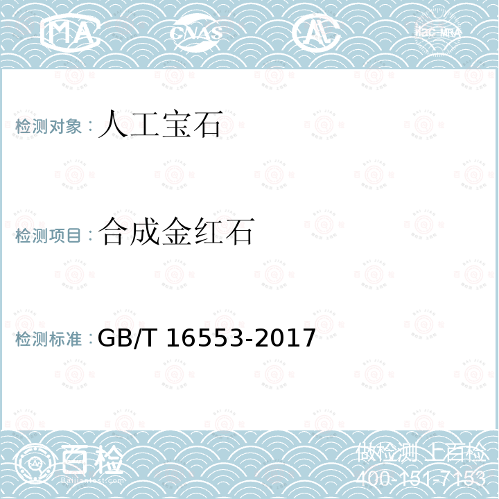 合成金红石 GB/T 16553-2017 珠宝玉石 鉴定