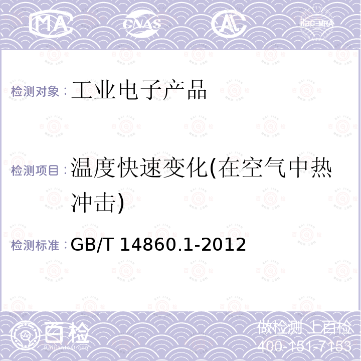 温度快速变化(在空气中热冲击) GB/T 14860.1-2012 电子和通信设备用变压器和电感器 第1部分:通用规范