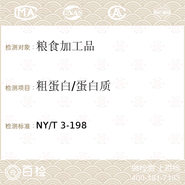 粗蛋白/蛋白质 NY/T 3-1982 谷类,豆类作物种子粗蛋白质测定法(半微量凯氏法)