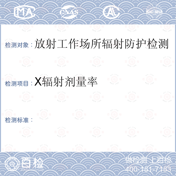 X辐射剂量率 GBZ 177-2006 便携式X射线检查系统放射卫生防护标准