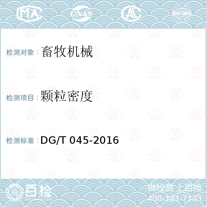 颗粒密度 DG/T 045-2016 颗粒饲料压制机