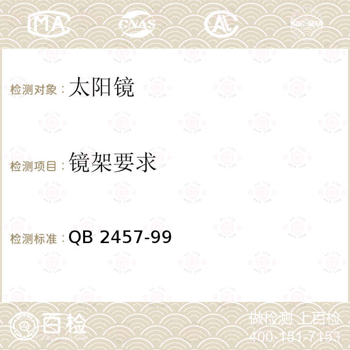 镜架要求 太阳镜QB2457-99（5.3）