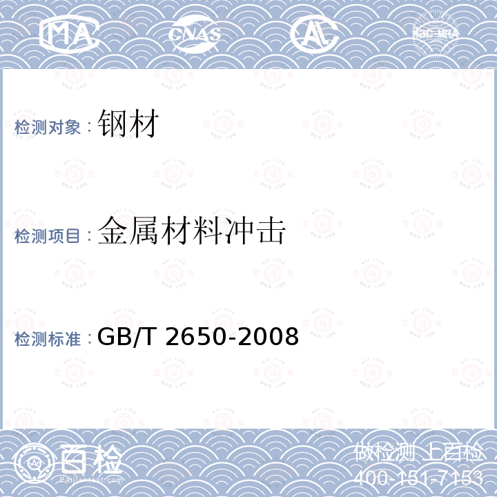 金属材料冲击 《金属材料夏比摆锤冲击试验方法》GB/T229-2007《焊接接头冲击实验方法》GB/T2650-2008