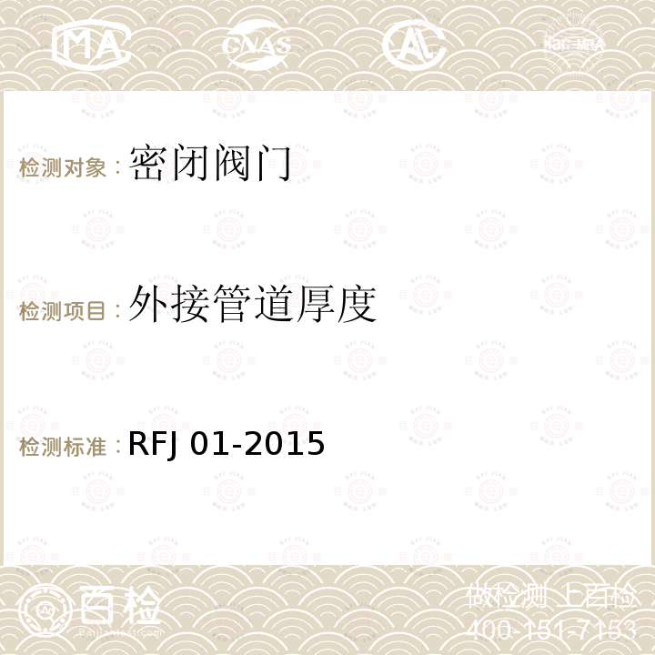 外接管道厚度 RFJ 01-2015 人民防空工程防护质量检测技术规程DB13(J)/T223-2017人防工程建设质量检测作业指导书人民防空质量验收与评价标准RFJ01-2015