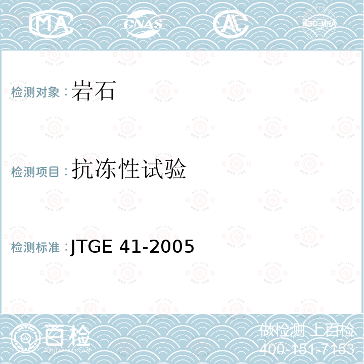 抗冻性试验 JTG E41-2005 公路工程岩石试验规程