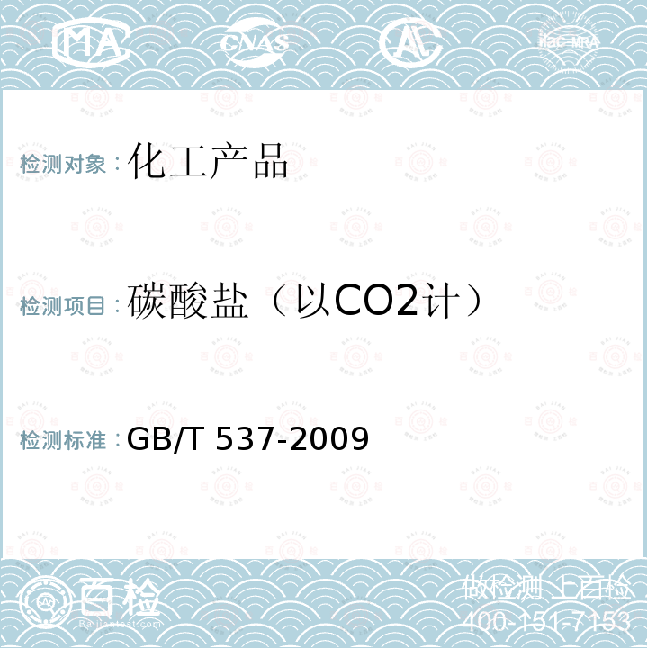 碳酸盐（以CO2计） GB/T 537-2009 工业十水合四硼酸二钠
