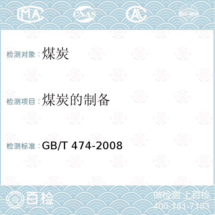 煤炭的制备 GB/T 474-2008 【强改推】煤样的制备方法