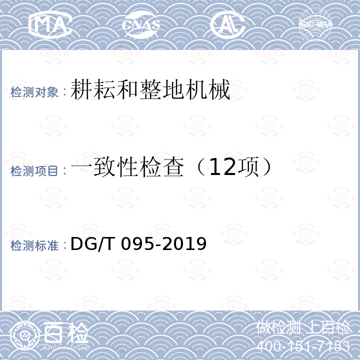 一致性检查（12项） 铺膜机DG/T095-2019（5.1）