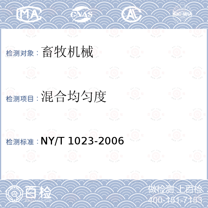 混合均匀度 NY/T 1023-2006 饲料加工成套设备 质量评价技术规范