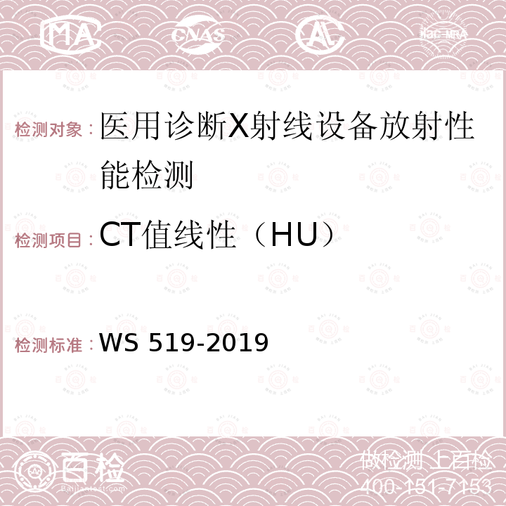 CT值线性（HU） WS 519-2019 X射线计算机体层摄影装置质量控制检测规范