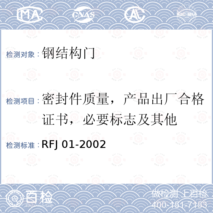密封件质量，产品出厂合格证书，必要标志及其他 RFJ 01-2002 人民防空工程防护设备产品质量检验与施工验收标准RFJ01-2002（3.4.3）人民防空工程防护设备试验检测与质量检测标准RFJ04-2009（第四章）